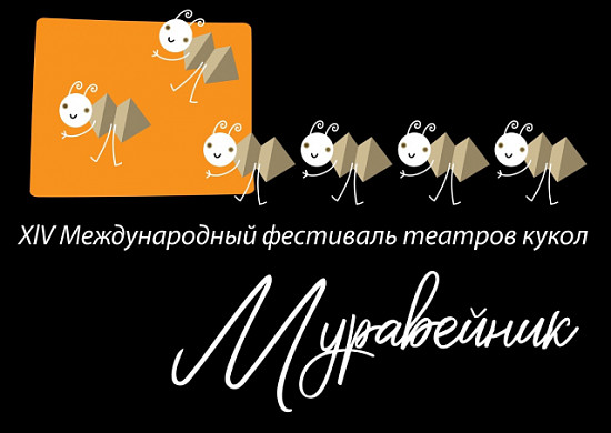 Стала известна дата проведения фестиваля «Муравейник» в Иванове